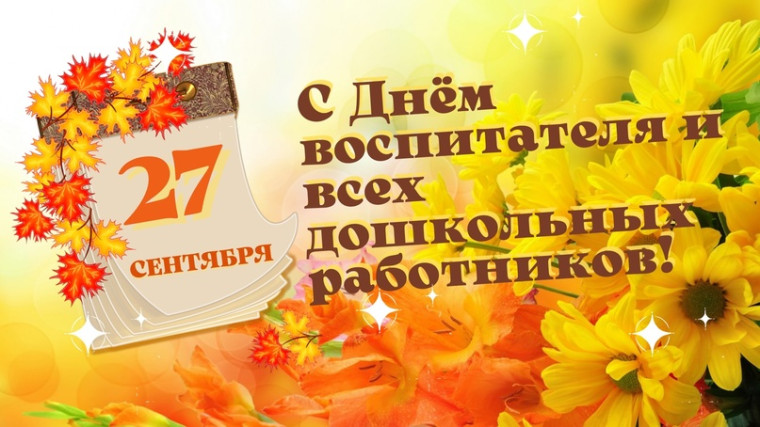 Видеопоздравление для воспитателей.