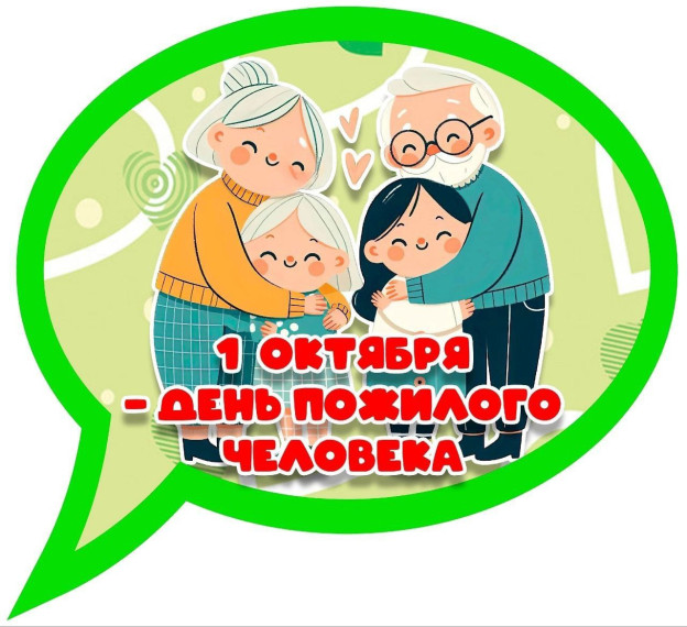 1 октября Международный день пожилых людей.