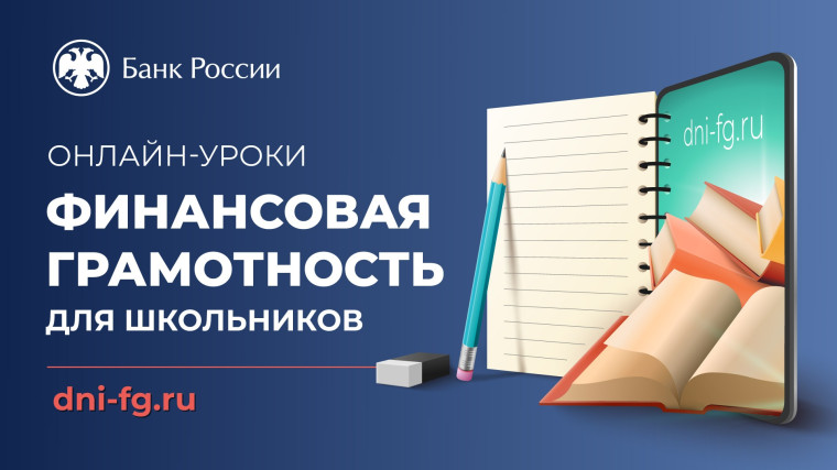 Онлайн - урок Банка России "Моя профессия педагог".