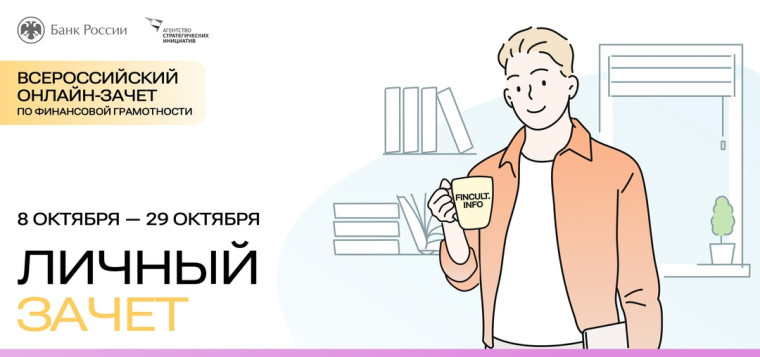 Всероссийский онлайн-зачёт по финансовой грамотности.
