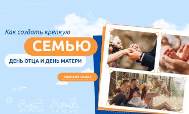 Разговоры о важном «Как создать крепкую семью».
