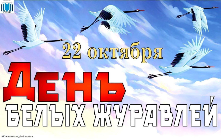 День белых журавлей..
