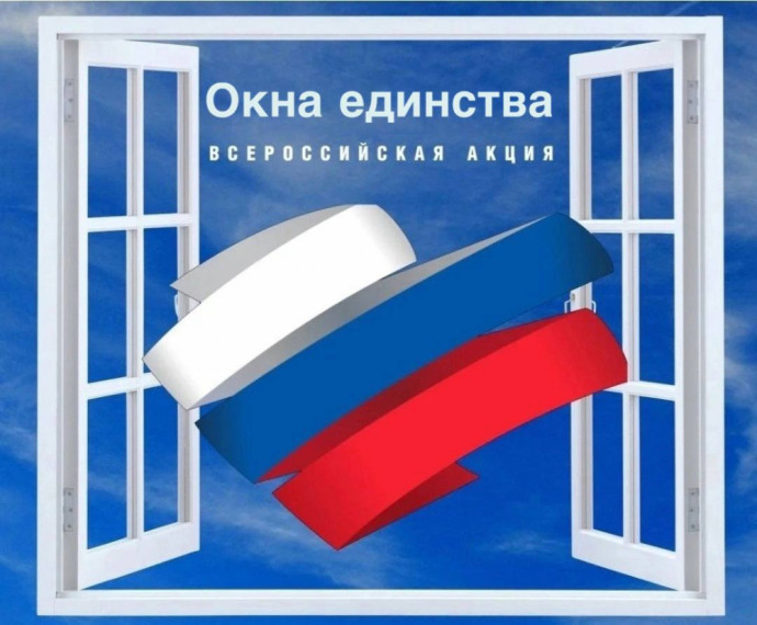 Акция «Окна единства».