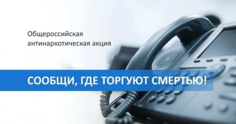 Общероссийская акция «Сообщи, где торгуют смертью»..