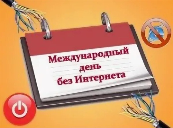 Международный день без Интернета в 2025 году отмечается 26 января.