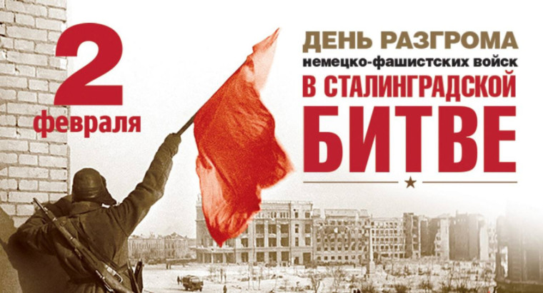 2 февраля отмечается День воинской славы России. День разгрома советскими войсками немецко-фашистских войск в Сталинградской битве..