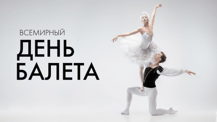 7 февраля отмечается Всемирный день балета.
