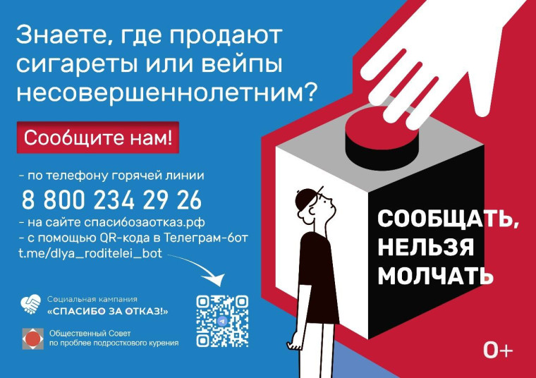 «В Омской области стартует федеральная социальная кампания «Спасибо за отказ!». Открыта «горячая линия» для приема сообщений от жителей о местах продажи сигарет и вейпов подросткам..