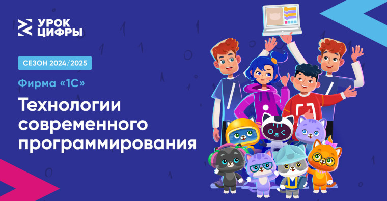 Урок цифры по теме «Технологии современного программирования».