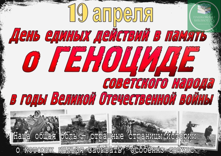 Ежегодно 19 апреля по всей стране проводится День единых действий в память о геноциде советского народа нацистами и их пособниками в годы Великой Отечественной войны..