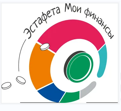 ВСЕРОССИЙСКАЯ ПРОСВЕТИТЕЛЬСКАЯ ЭСТАФЕТА «МОИ ФИНАНСЫ».