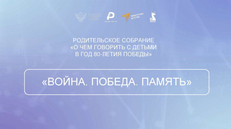 Родительское собрание ««О ЧЕМ ГОВОРИТЬ С ДЕТЬМИ В ГОД 80-ЛЕТИЯ ПОБЕДЫ».
