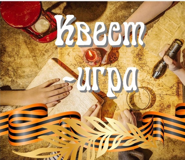 Квест-игра «Дорогами Победы» .