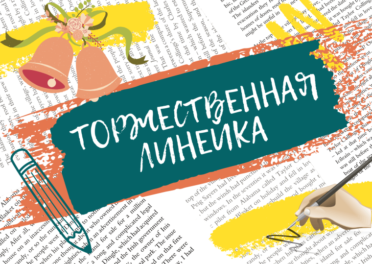 Итоговая линейка «Последний школьный день».