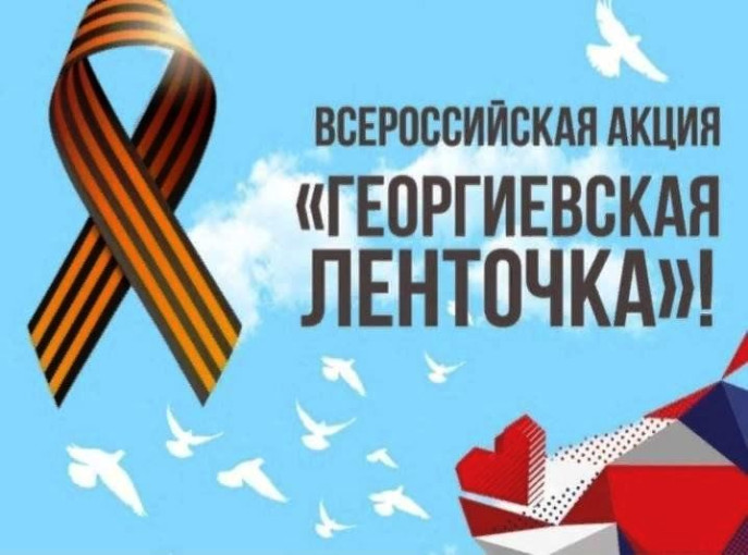 Всероссийская акция «Георгиевская ленточка 2024».