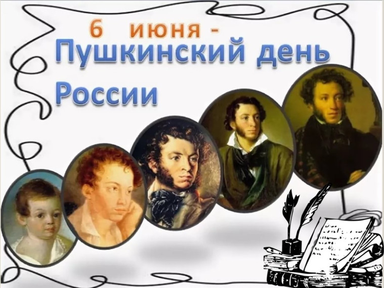 6 июня- День рождения великого русского поэта А.С.Пушкина..