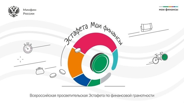 Всероссийская просветительская эстафета «Мои финансы» Этап I: семейные финансы..